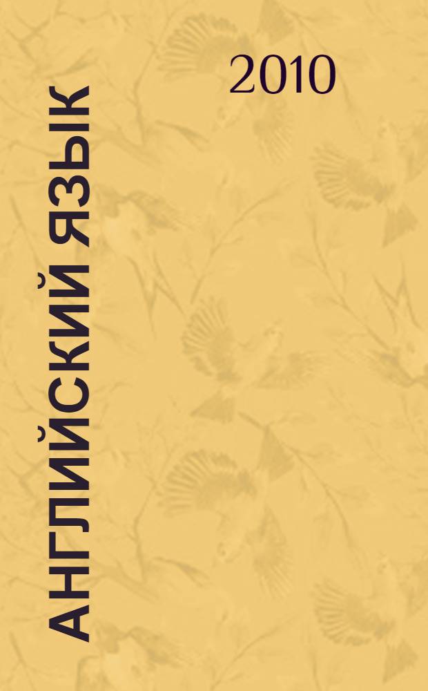 Английский язык : 3 класс : учебник для общеобразовательных учреждений