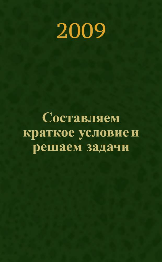 Составляем краткое условие и решаем задачи : 3 класс : подробное объяснение всех типов задач. Образцы вариантов краткой записи. Решения и ответы
