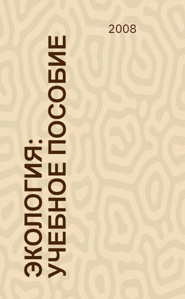 Экология : учебное пособие