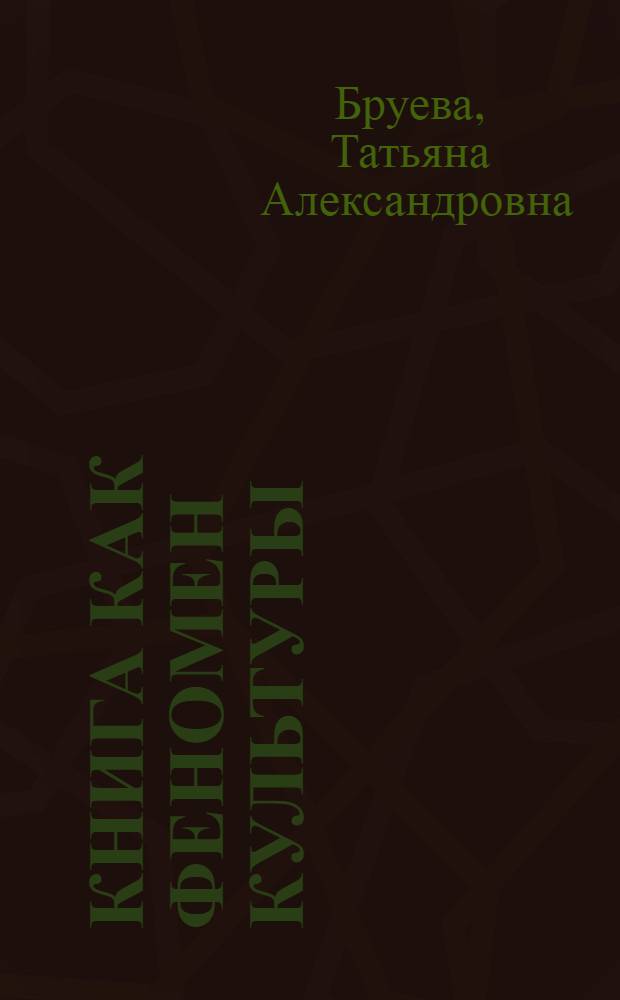 Книга как феномен культуры: философский аспект : автореф. дис. на соиск. учен. степ. канд. филос. наук : специальность 24.00.01 <теория и история культуры>