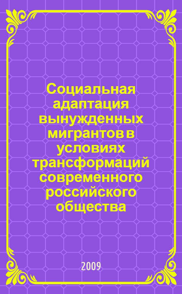 Социальная адаптация вынужденных мигрантов в условиях трансформаций современного российского общества : монография