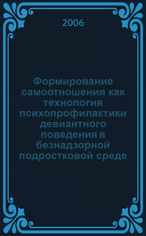 Формирование самоотношения как технология психопрофилактики девиантного поведения в безнадзорной подростковой среде : автореф. дис. на соиск. учен. степ. канд. психол. наук : специальность 19.00.07 <педагогическая психология>