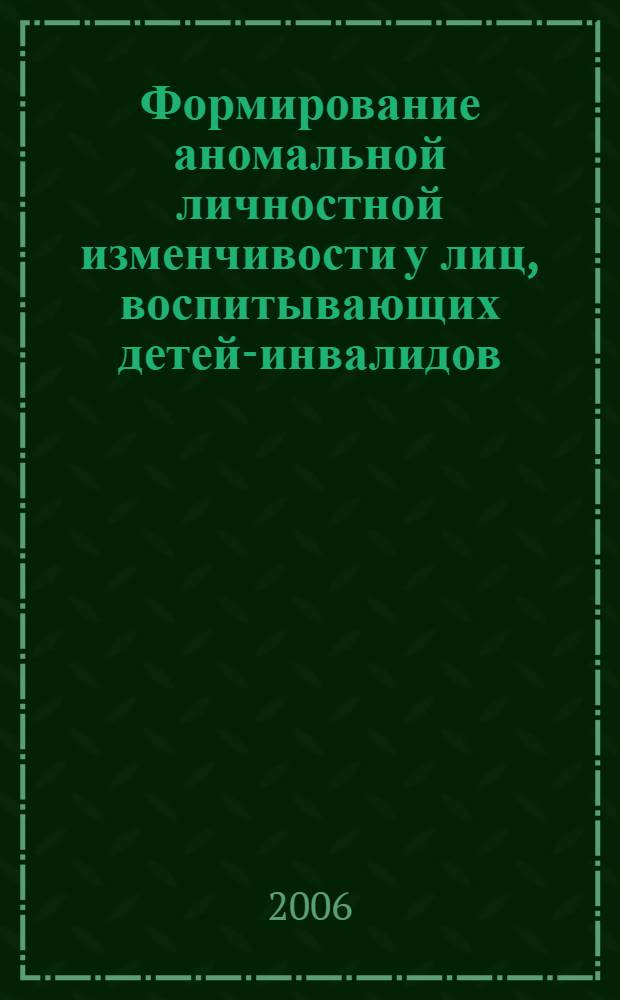 Формирование аномальной личностной изменчивости у лиц, воспитывающих детей-инвалидов : автореф. дис. на соиск. учен. степ. канд. психол. наук : специальность 19.00.01 <общая психология>