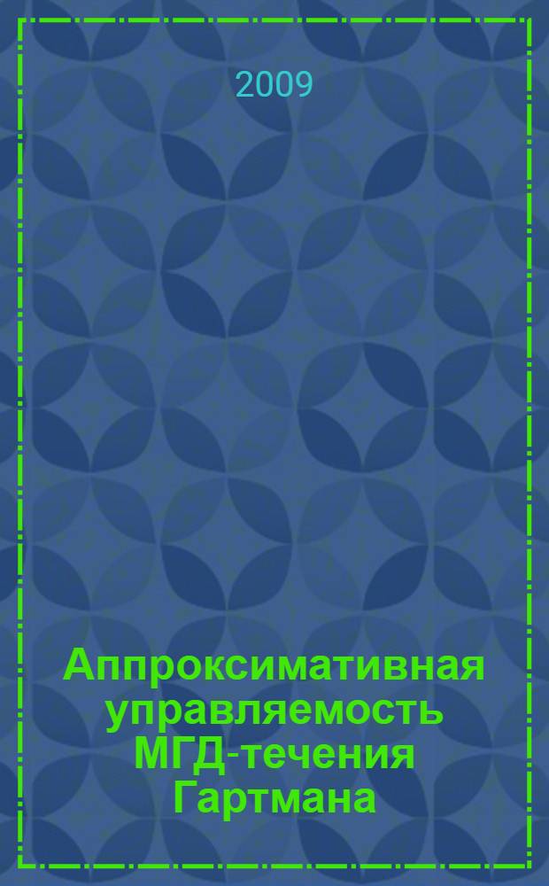 Аппроксимативная управляемость МГД-течения Гартмана = Approximate controllability of MHD Hartmann flow