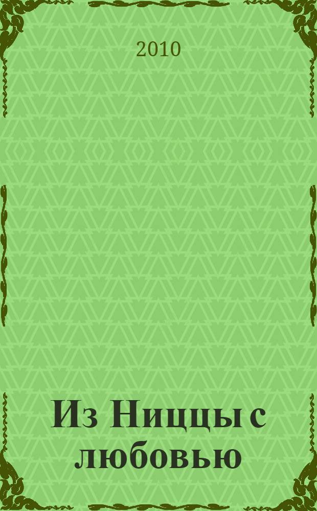 Из Ниццы с любовью : роман