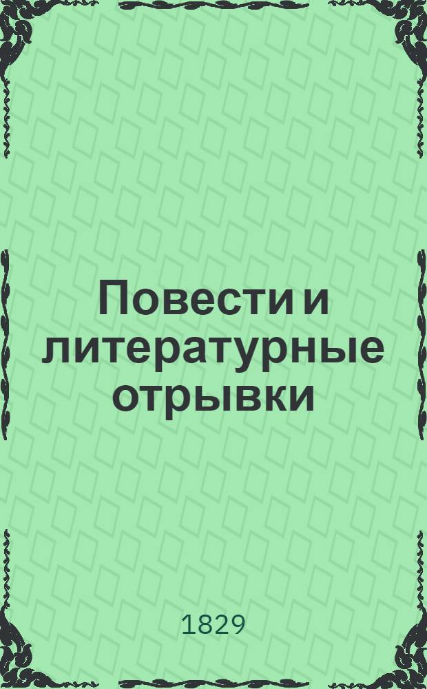 Повести и литературные отрывки : Ч. 1-6