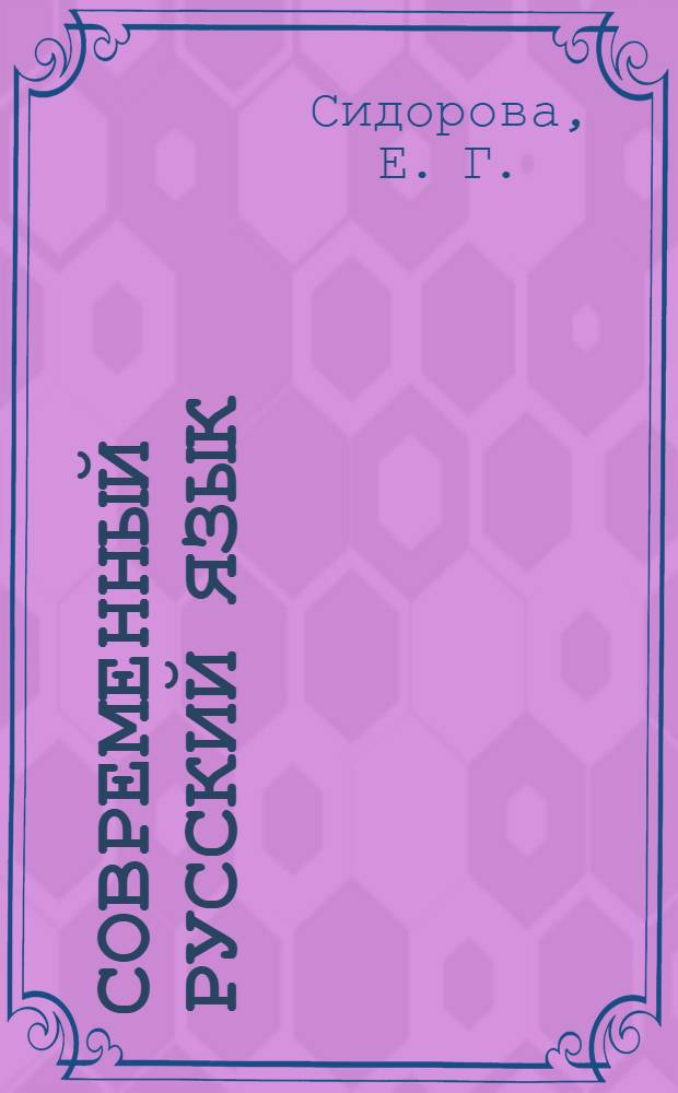 Современный русский язык: пунктуация. учебно-методическое пособие