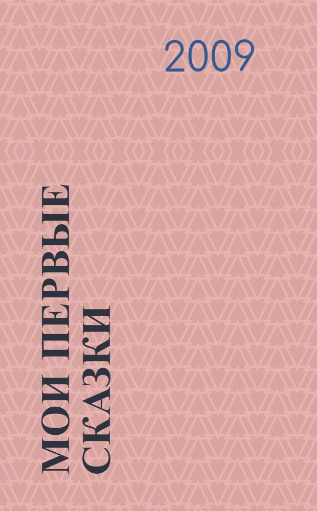 Мои первые сказки : для чтения взрослыми детям