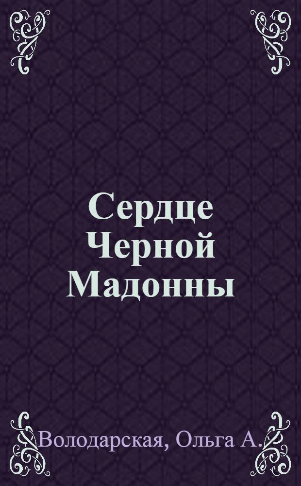 Сердце Черной Мадонны : роман