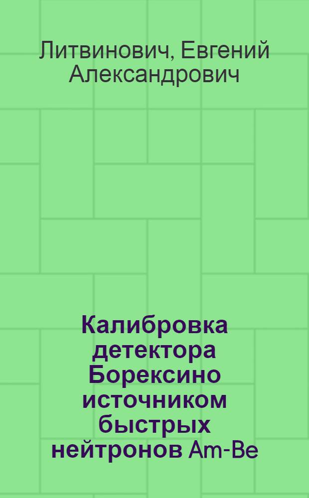 Калибровка детектора Борексино источником быстрых нейтронов Am-Be