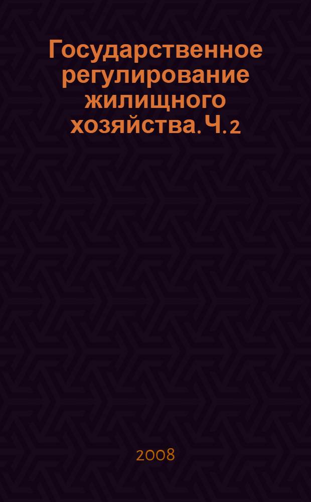 Государственное регулирование жилищного хозяйства. Ч. 2