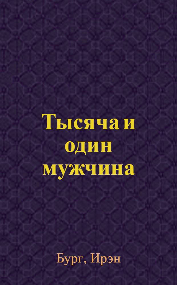 Тысяча и один мужчина : роман