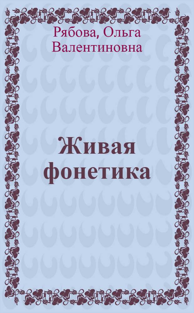 Живая фонетика : аудиопособие по русской интонации для иностранных учащихся