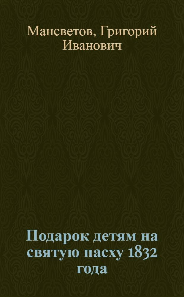Подарок детям на святую пасху 1832 года : Разговоры в пользу воспитания