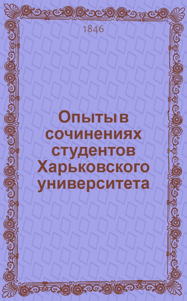 Опыты в сочинениях студентов Харьковского университета : Т. 1-