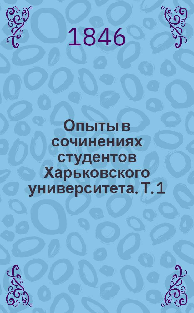 Опыты в сочинениях студентов Харьковского университета. Т. 1
