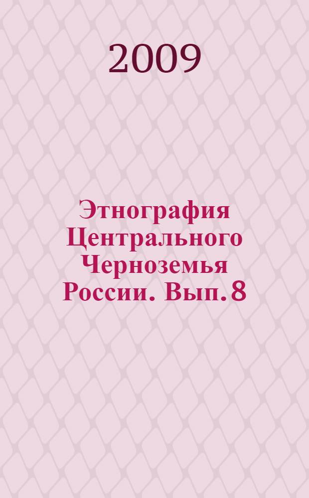 Этнография Центрального Черноземья России. Вып. 8