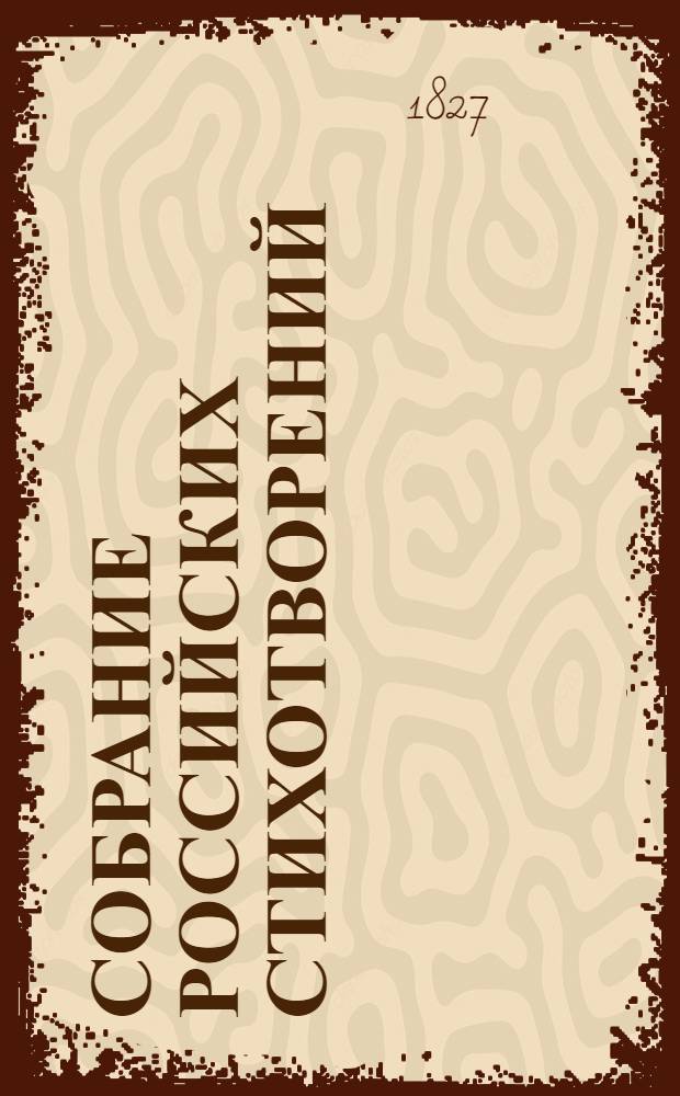 Собрание российских стихотворений : В пользу юношества, воспитываемого в учебном округе Виленского университета