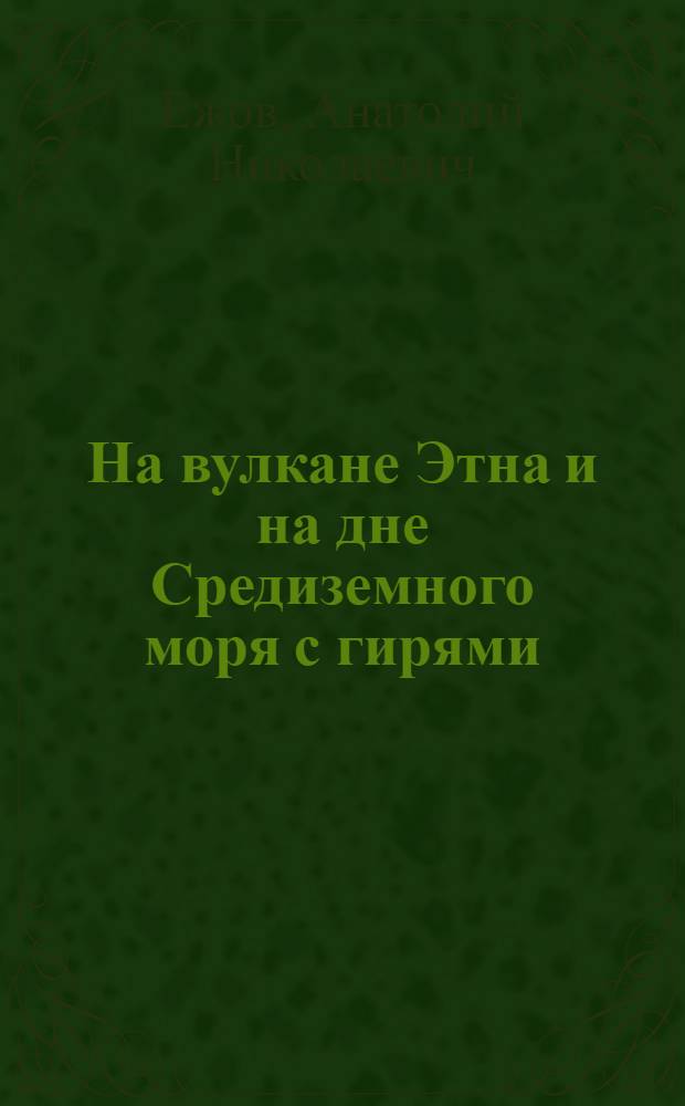 На вулкане Этна и на дне Средиземного моря с гирями (Гиревой спорт) = On the volcano Etna and at the bottom of the Mediterranean Sea with weights (Kettlebell lifting-Gira sport) : впервые в мире