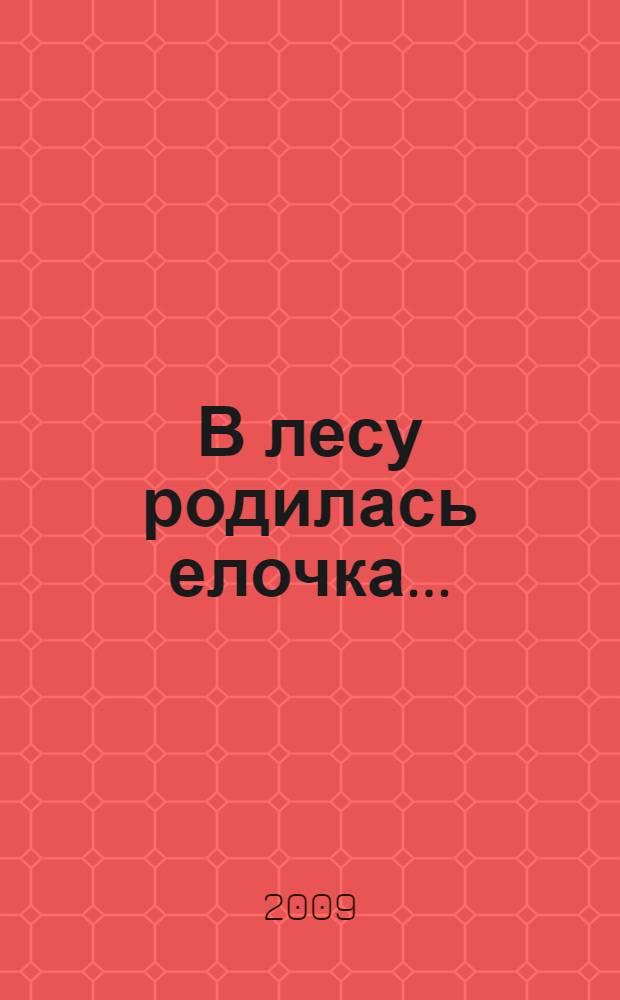 В лесу родилась елочка... : стихи, песни, загадки, пословицы : для чтения взрослыми детям