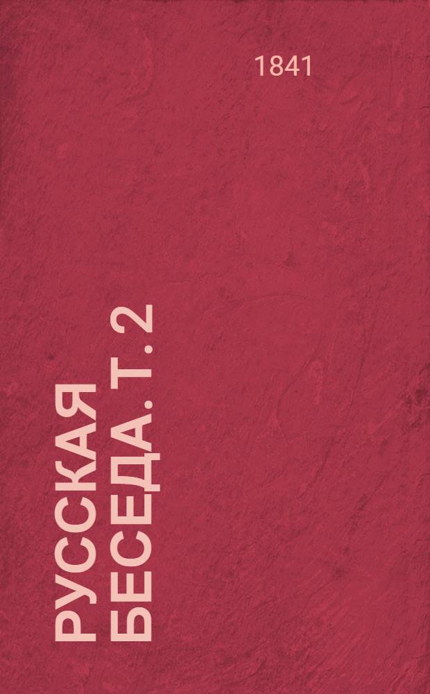 Русская беседа. Т. 2