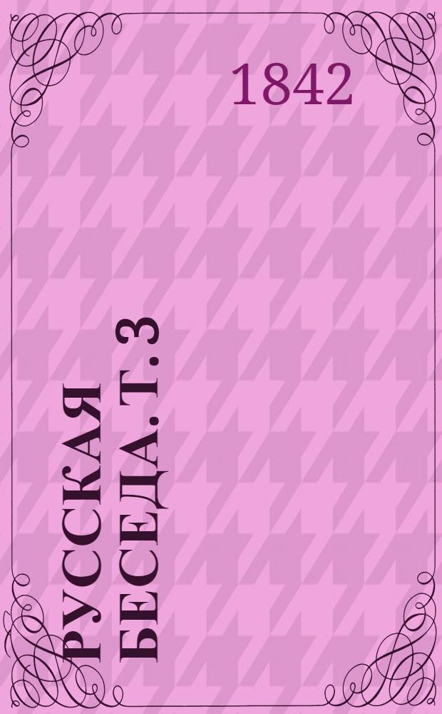 Русская беседа. Т. 3
