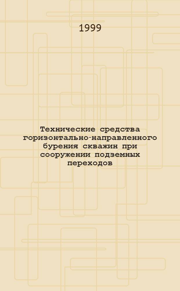 Технические средства горизонтально-направленного бурения скважин при сооружении подземных переходов : автореферат диссертации на соискание ученой степени к.т.н. : специальность 05.05.04