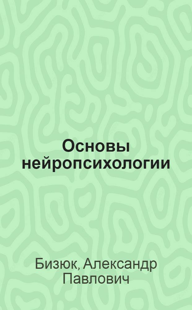 Основы нейропсихологии : учебное пособие для вузов