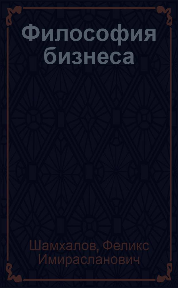 Философия бизнеса