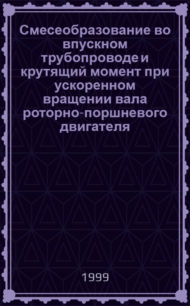 Смесеобразование во впускном трубопроводе и крутящий момент при ускоренном вращении вала роторно-поршневого двигателя : автореферат диссертации на соискание ученой степени к.т.н. : специальность 05.04.02