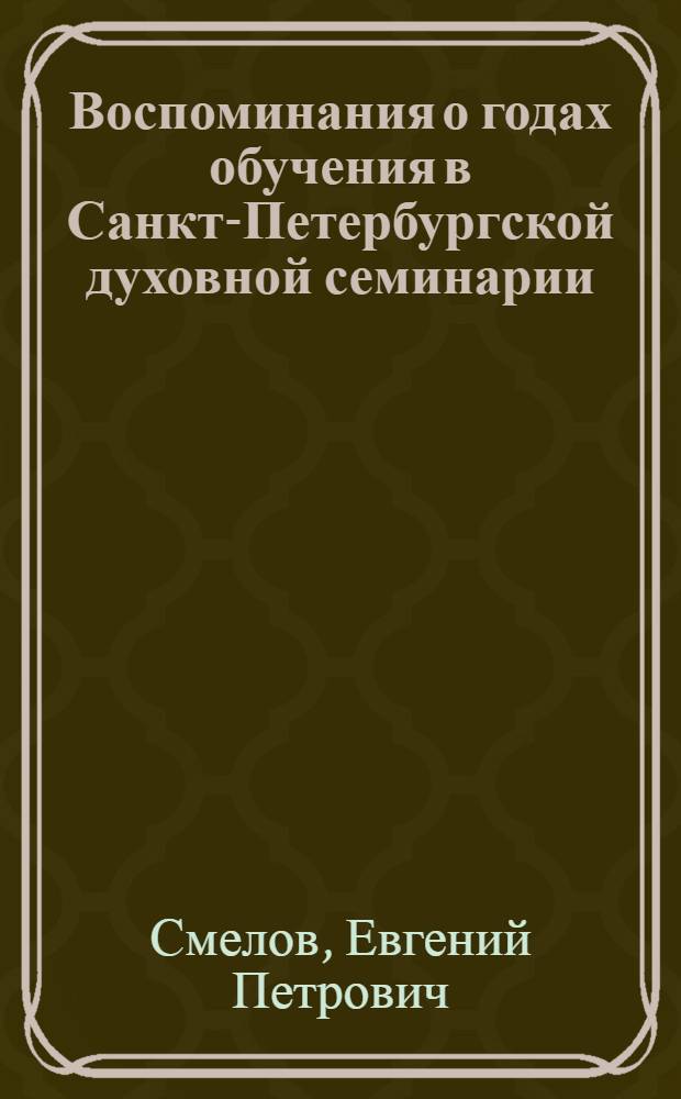 Воспоминания о годах обучения в Санкт-Петербургской духовной семинарии (1912-1918 гг.)