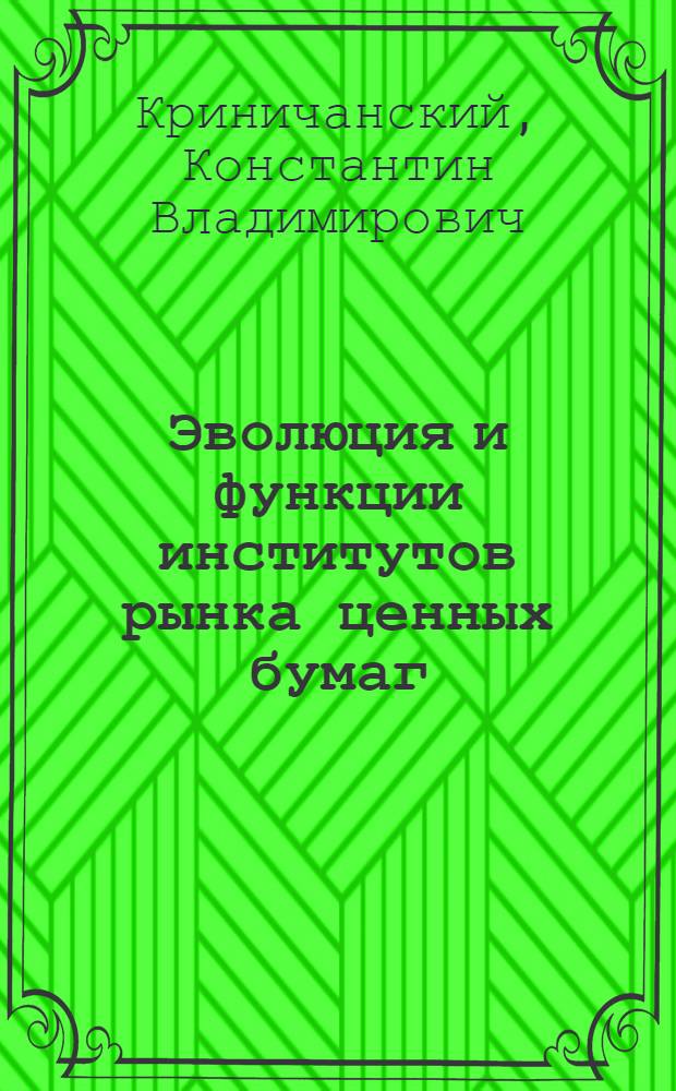 Эволюция и функции институтов рынка ценных бумаг : монография
