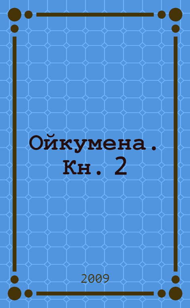 Ойкумена. Кн. 2 : Куколка
