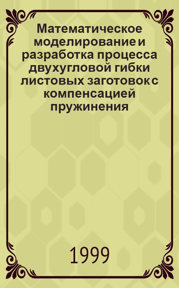 Математическое моделирование и разработка процесса двухугловой гибки листовых заготовок с компенсацией пружинения : автореферат диссертации на соискание ученой степени к.т.н. : специальность 05.03.05