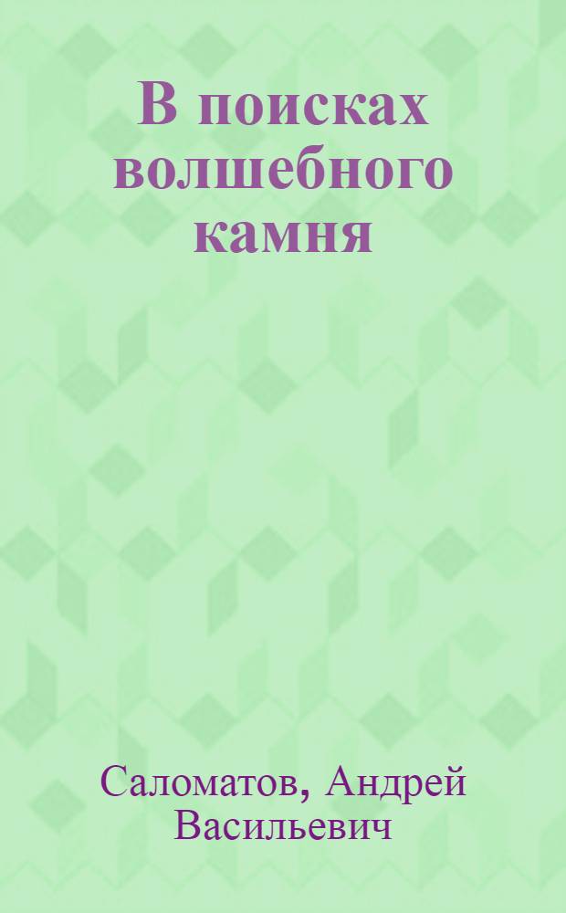 В поисках волшебного камня : для среднего школьного возраста