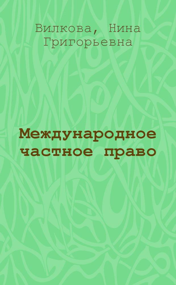 Международное частное право : (тема 1-4) : учебно-методическое пособие в слайдах