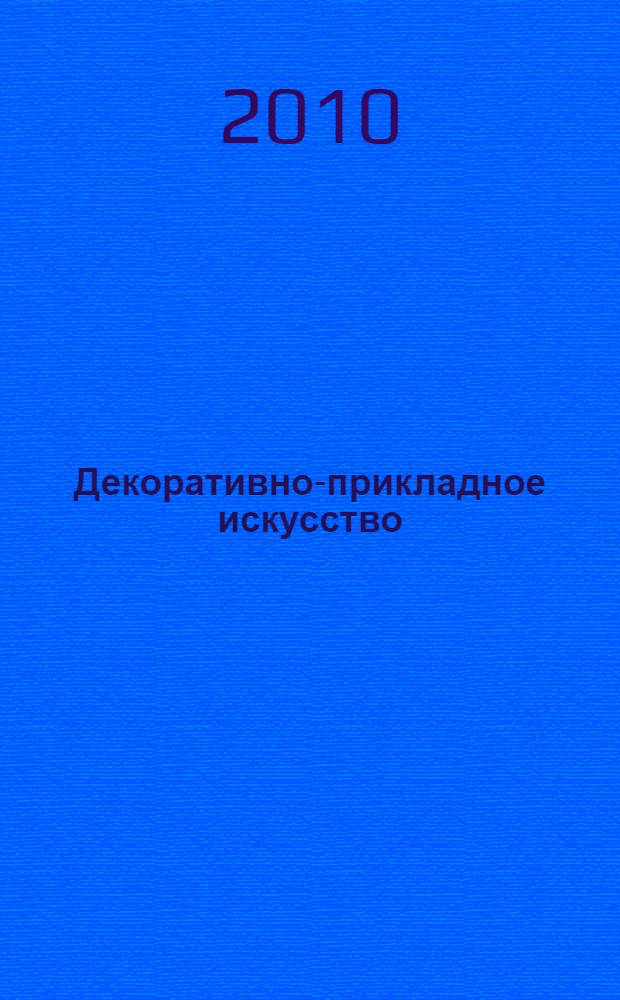 Декоративно-прикладное искусство : учебное пособие для студентов образовательных учреждений среднего профессионального образования