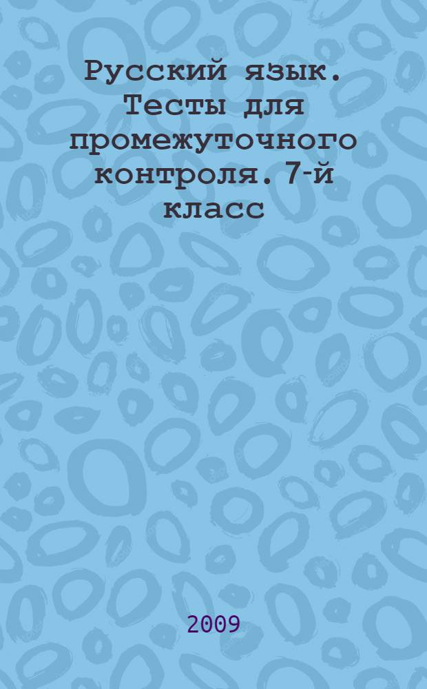 Русский язык. Тесты для промежуточного контроля. 7-й класс