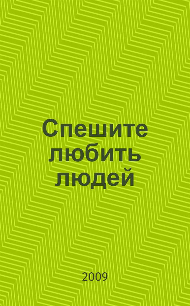 Спешите любить людей = Śpieszmy się kochaůludzi