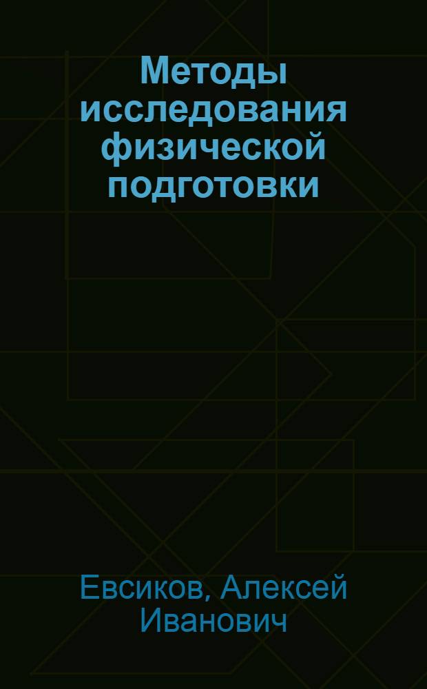 Методы исследования физической подготовки : учебное пособие