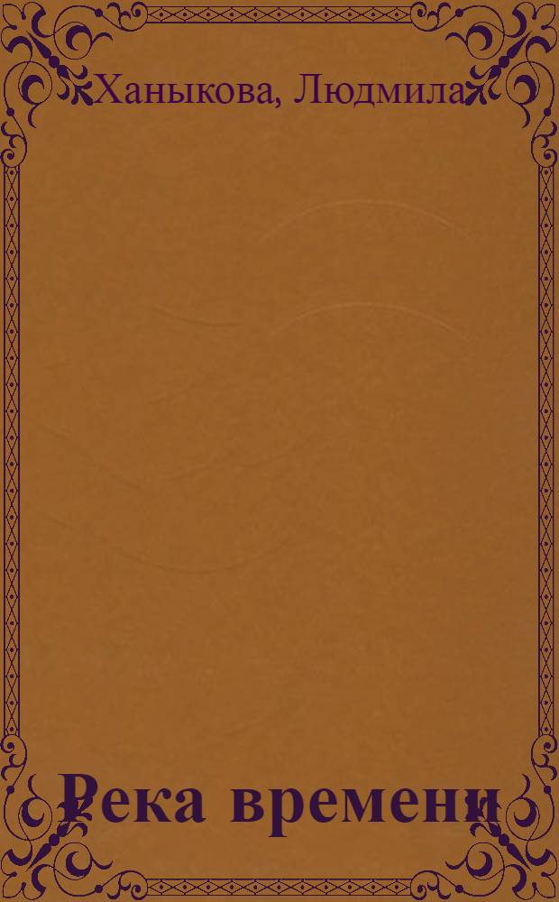 Река времени : (фантастические рассказы)