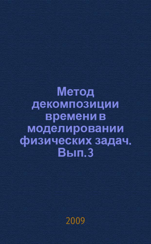 Метод декомпозиции времени в моделировании физических задач. Вып. 3