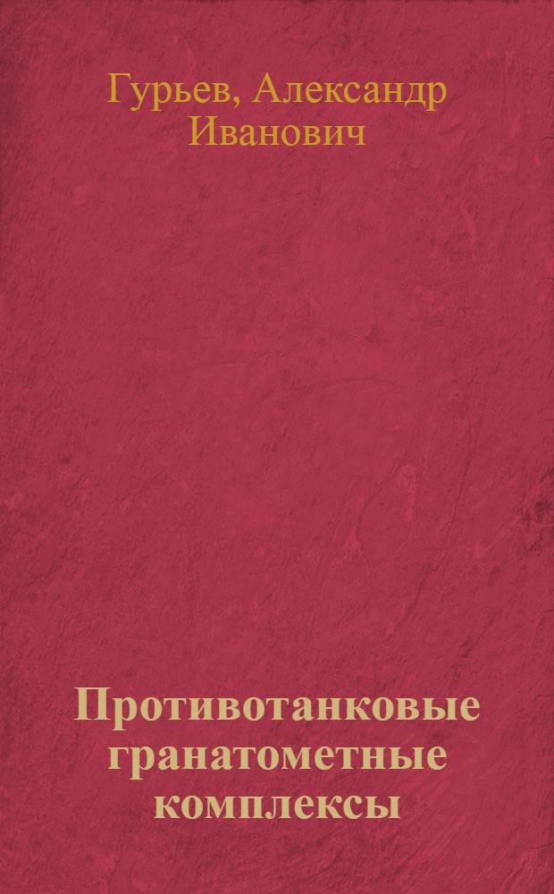 Противотанковые гранатометные комплексы : учебное пособие