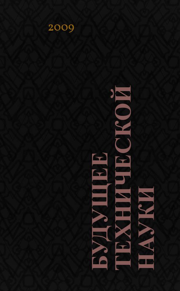 Будущее технической науки : тезисы докладов VIII Международной молодежной научно-технической конференции "Будущее технической науки России", Нижний Новгород, 15 мая 2009 г