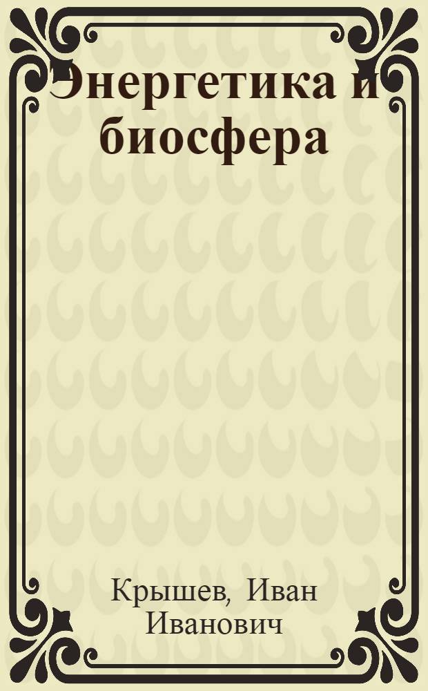 Энергетика и биосфера