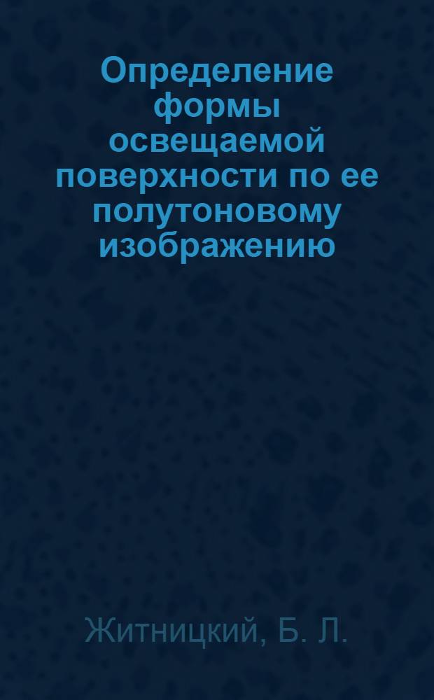 Определение формы освещаемой поверхности по ее полутоновому изображению