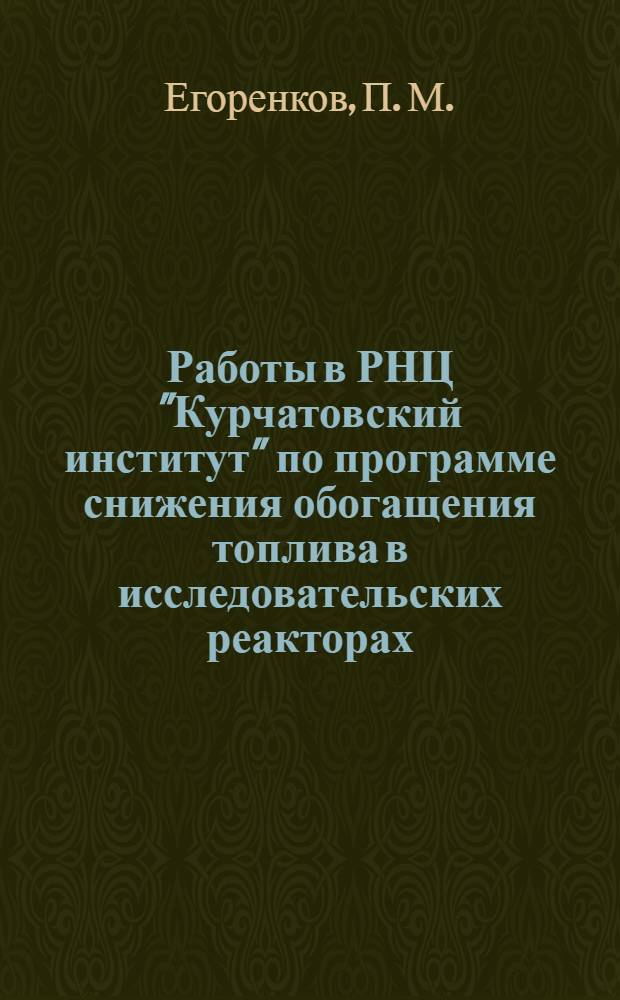 Работы в РНЦ "Курчатовский институт" по программе снижения обогащения топлива в исследовательских реакторах