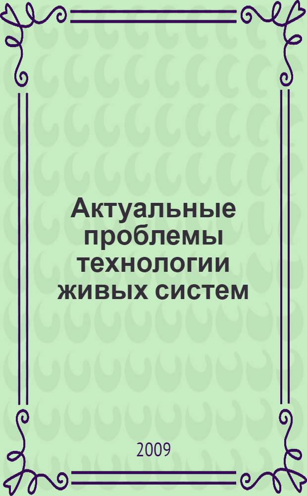 Актуальные проблемы технологии живых систем : сборник материалов III Международной научно-технической конференции молодых ученых, 8-10 октября 2009 года
