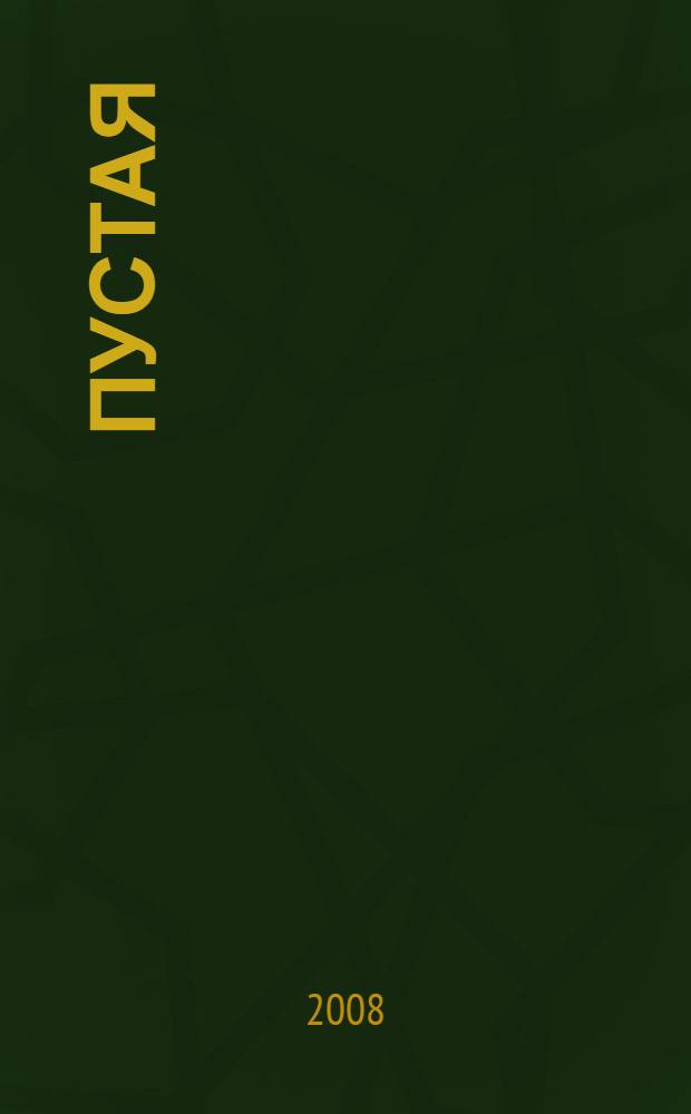 Пустая