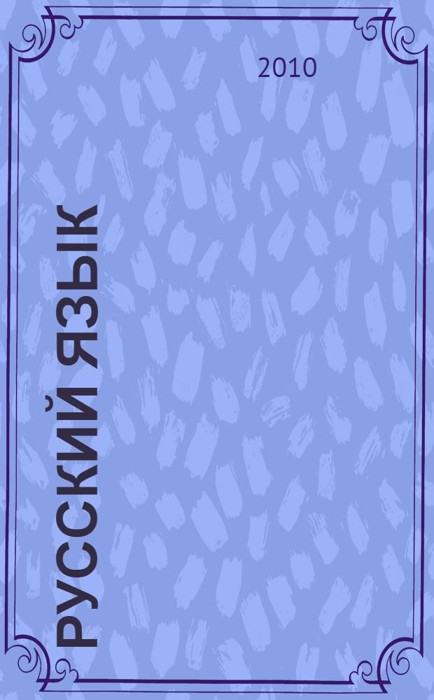 Русский язык : 10-11 классы : учебник для общеобразовательных учреждений